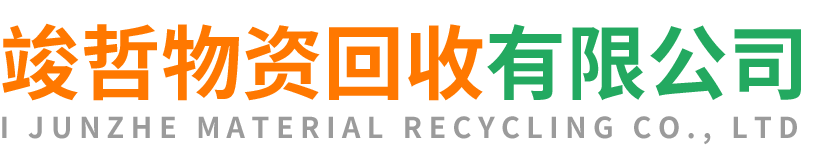 竣哲物资回收陕西站